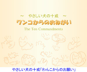 犬の十戒