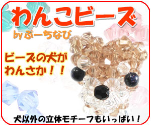 わんこビーズへ