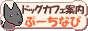 ぷーちなびバナー