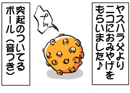 1/4:���X�n�������j�R�ɂ��݂₰�����炢�܂��� �ˋN�̂��Ă�{�[���i�����j�v�[�b